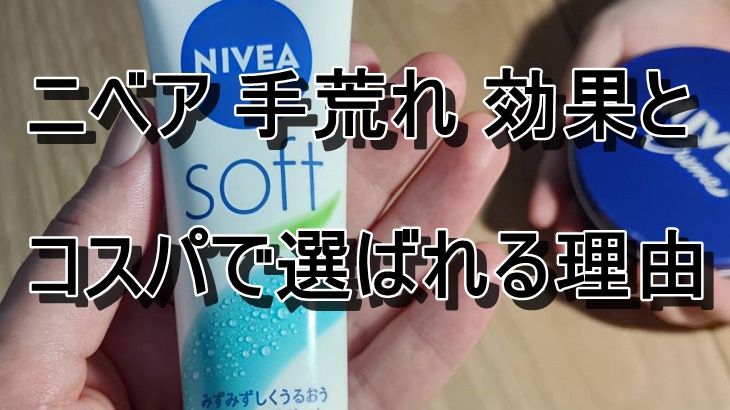 ニベア 手荒れ 効果