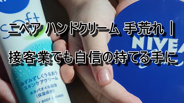 ニベア ハンドクリーム 手荒れ