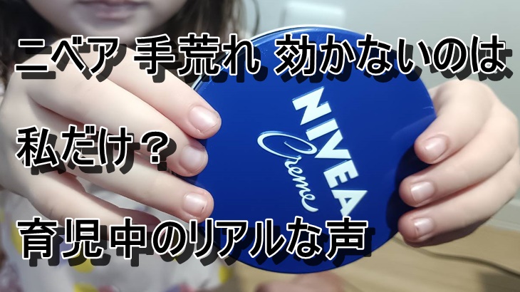 ニベア 手荒れ 効かないのは私だけ？
