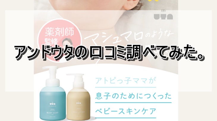 アンドウタの口コミ調べてみた