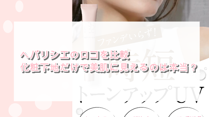 ヘパリシエの口コを比較