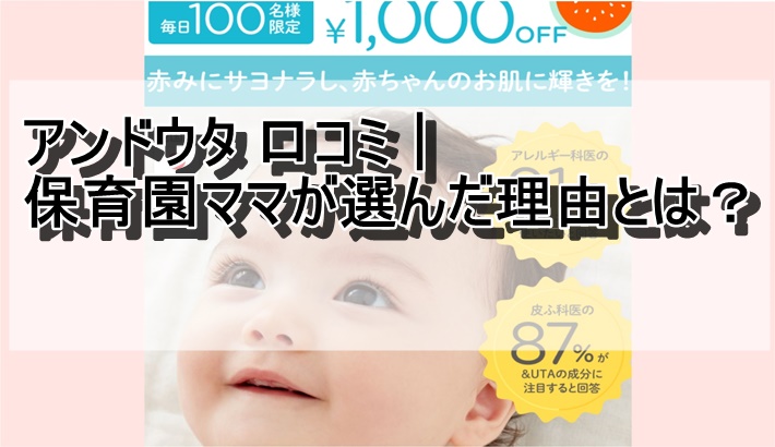 アンドウタ 口コミ｜保育園ママ