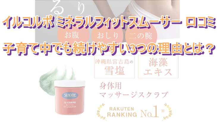 イルコルポ ミネラルフィットスムーサー 口コミ