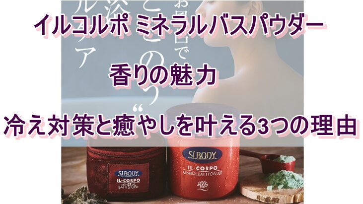 イルコルポ ミネラルバスパウダー 香りの魅力