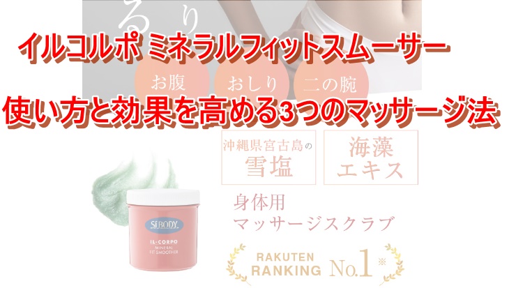 イルコルポ ミネラルフィットスムーサー 使い方