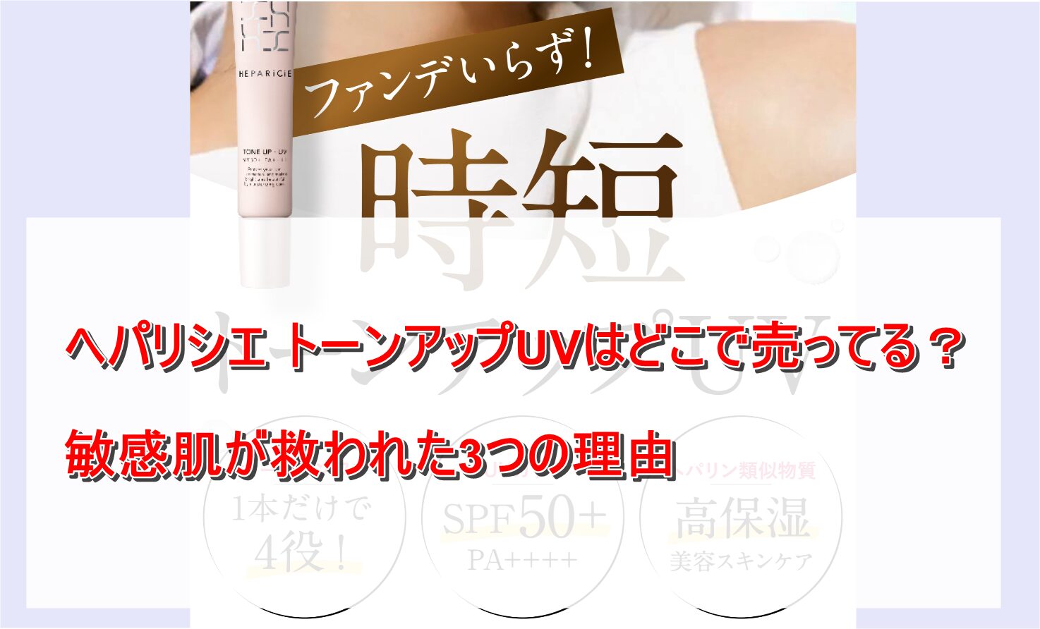 ヘパリシエ トーンアップUVはどこで売ってる？