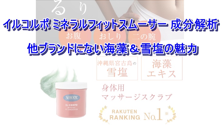 イルコルポ ミネラルフィットスムーサー 成分