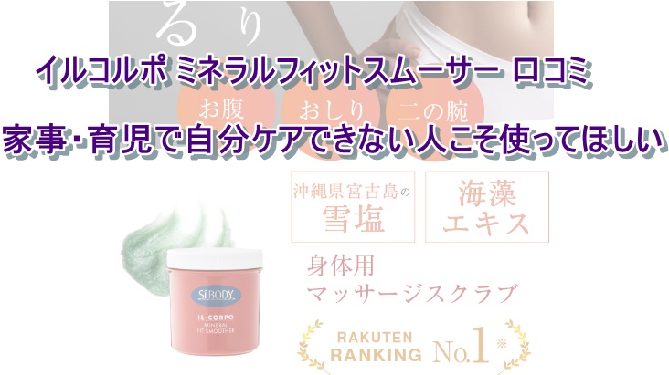イルコルポ ミネラルフィットスムーサー 口コミ