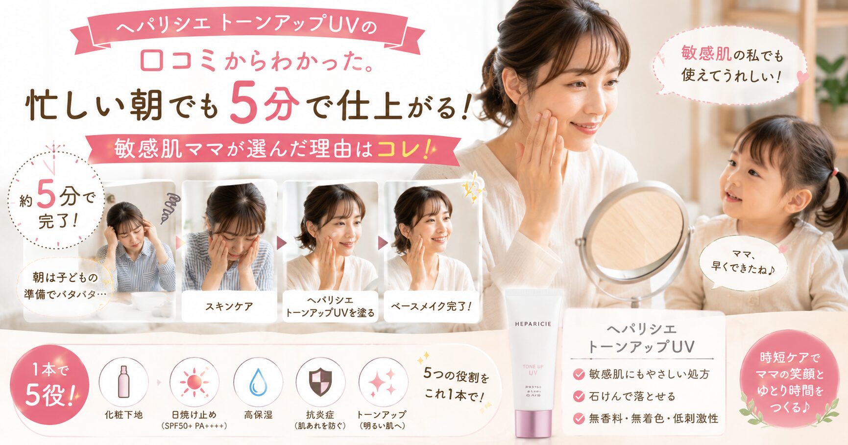 ヘパリシエ トーンアップUVの口コミからわかった。忙しい朝でも5分で仕上がる敏感肌ママが選んだ理由はコレ！