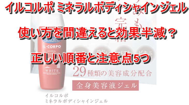 イルコルポ ミネラルボディシャインジェル 使い方