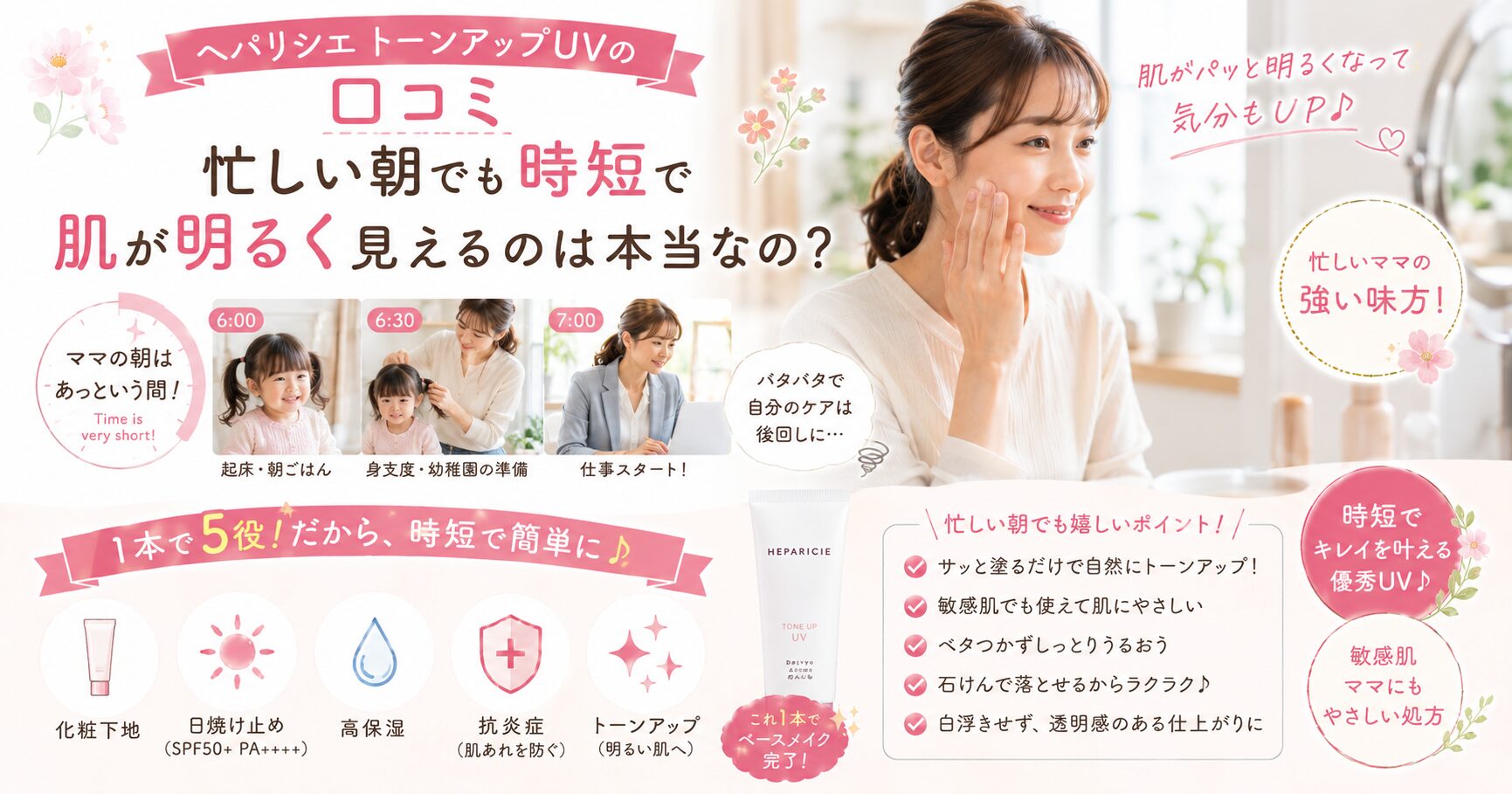 ヘパリシエ トーンアップUVの口コミ│忙しい朝でも時短で肌が明るく見えるのは本当なの？
