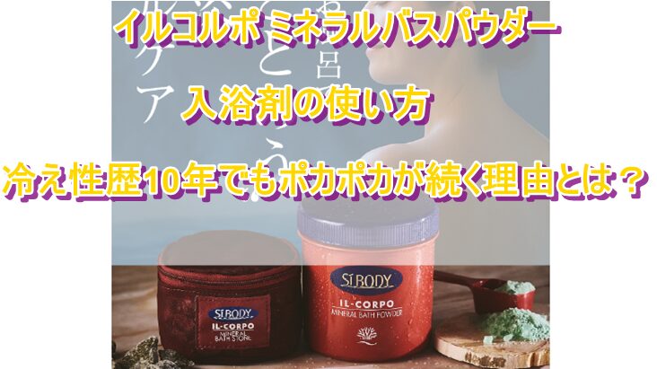 イルコルポ ミネラルバスパウダー 入浴剤の使い方