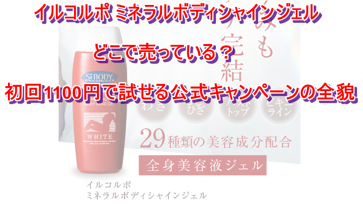 イルコルポ ミネラルボディシャインジェル どこで売っている？