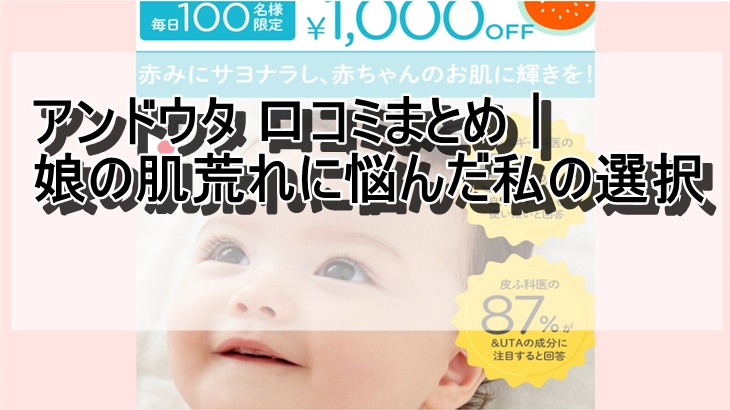 アンドウタ 口コミまとめ｜娘の肌荒れに