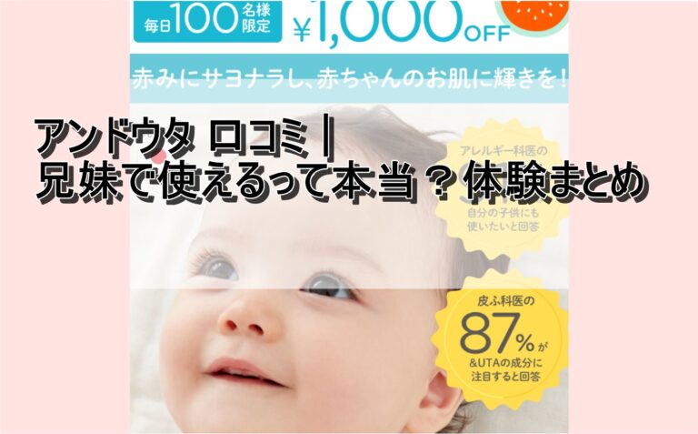 アンドウタ 口コミ｜兄妹で使える