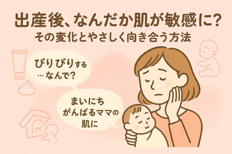 出産後、なんだか肌が敏感に？ その変化とやさしく向き合う方法