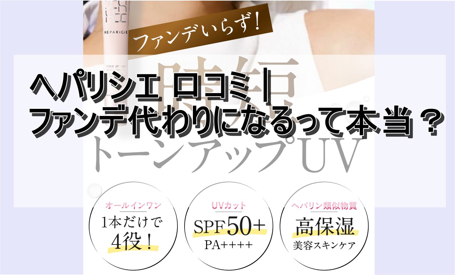 ヘパリシエ 口コミ｜ファンデ代わり