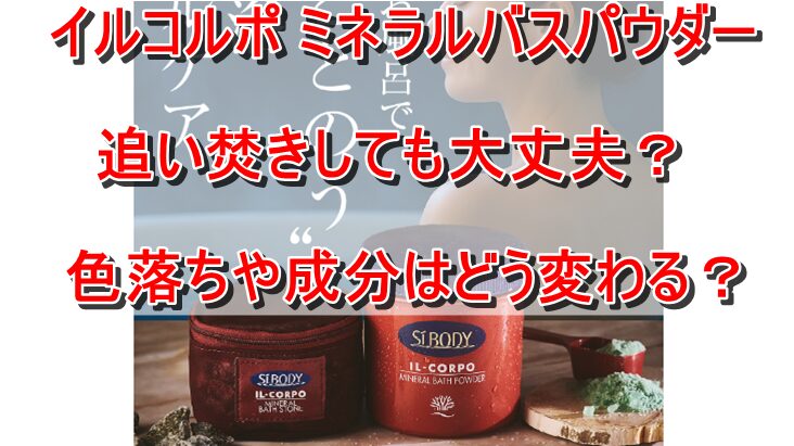 イルコルポ ミネラルバスパウダー 追い焚き