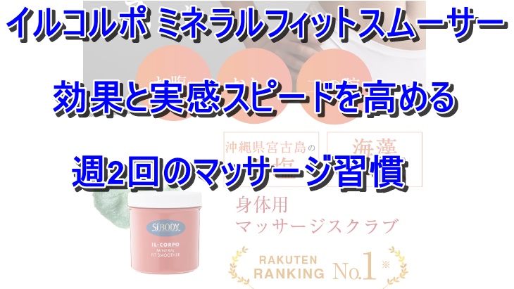 イルコルポ ミネラルフィットスムーサー 効果