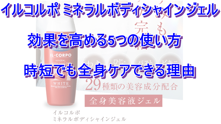 イルコルポ ミネラルボディシャインジェル 効果