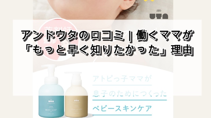 アンドウタの口コミ｜働くママ