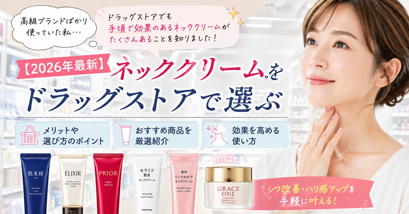 【2026年最新】ネッククリームをドラッグストアで選ぶメリットやおすすめ商品、効果を高める使い方