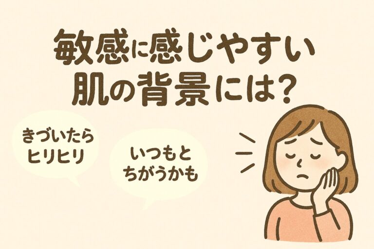 敏感に感じやすい肌の背景には？ 日々の変化に関係する4つの要素
