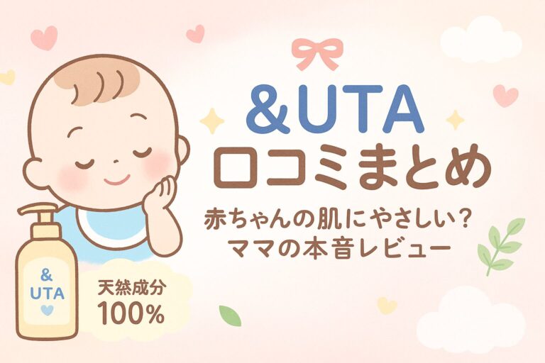 &UTA（アンドウタ）口コミ｜赤ちゃんの肌に本当に優しい？