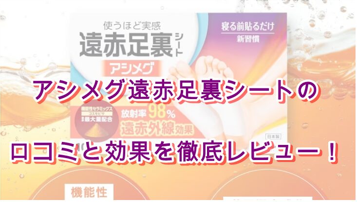 アシメグ遠赤足裏シートの口コミと効果