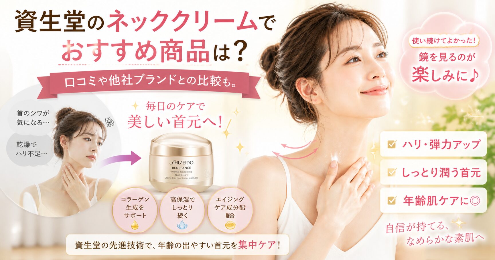 資生堂のネッククリームでおすすめ商品は？口コミや他社ブランドとの比較も。