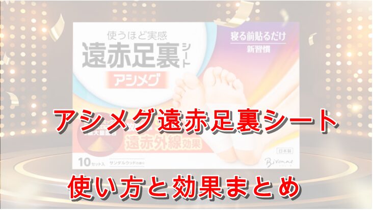 アシメグ遠赤外線シート　使い方と効果まとめ