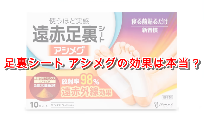 足歌シートアシメグの効果は本当?