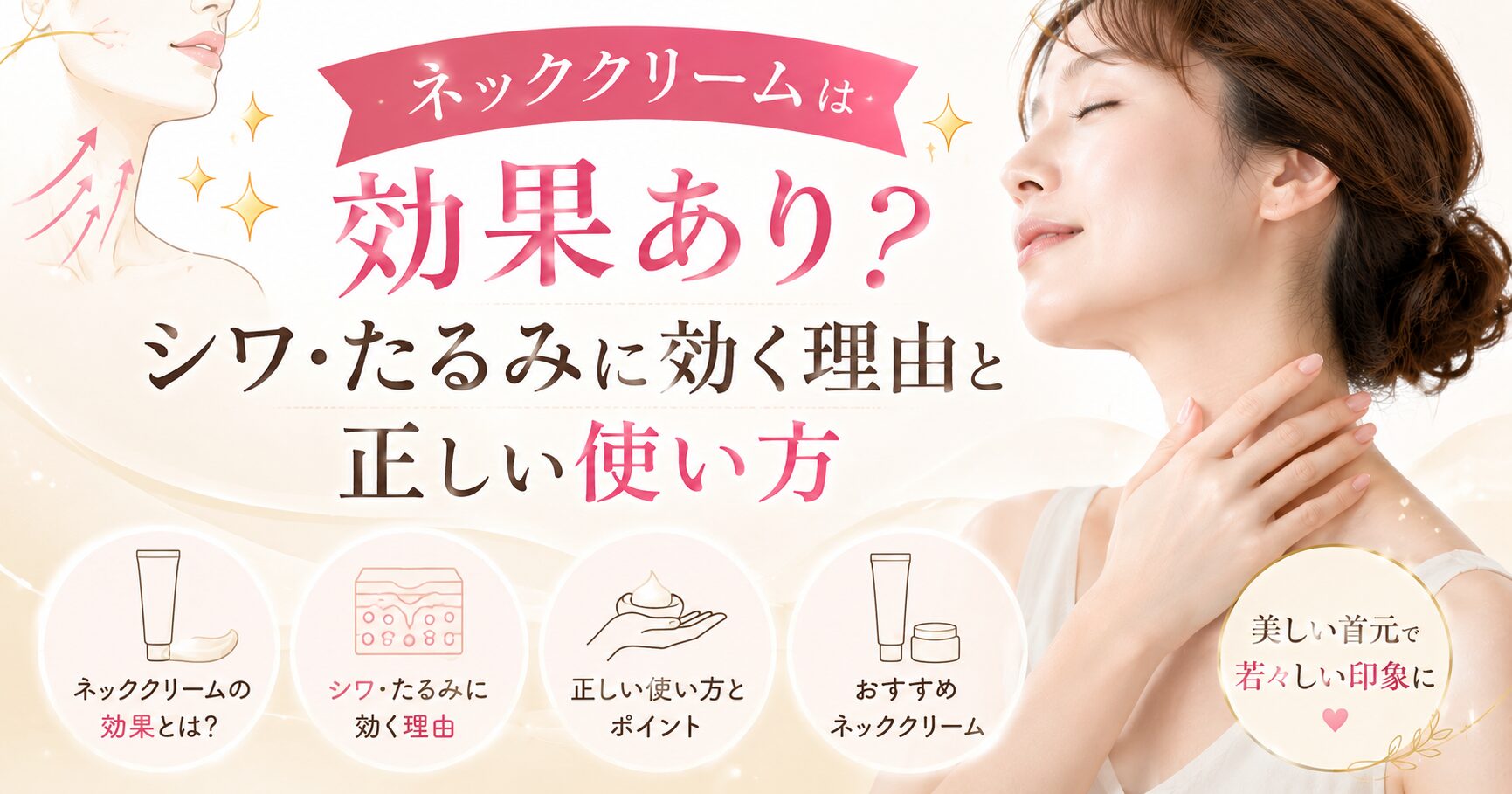 ネッククリームは効果あり？シワ・たるみに効く理由と正しい使い方