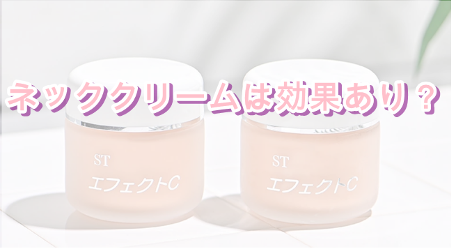 ネッククリームは効果あり？