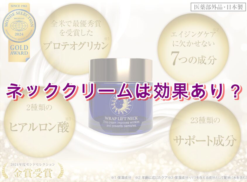 ネッククリームは効果あり?