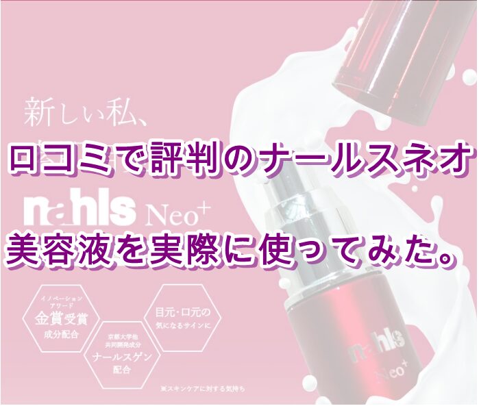 【レビュー記事】口コミで評判のナールスネオ美容液を実際に使ってみた。40代の目元・口元ケアに選ばれる理由を本音で解説