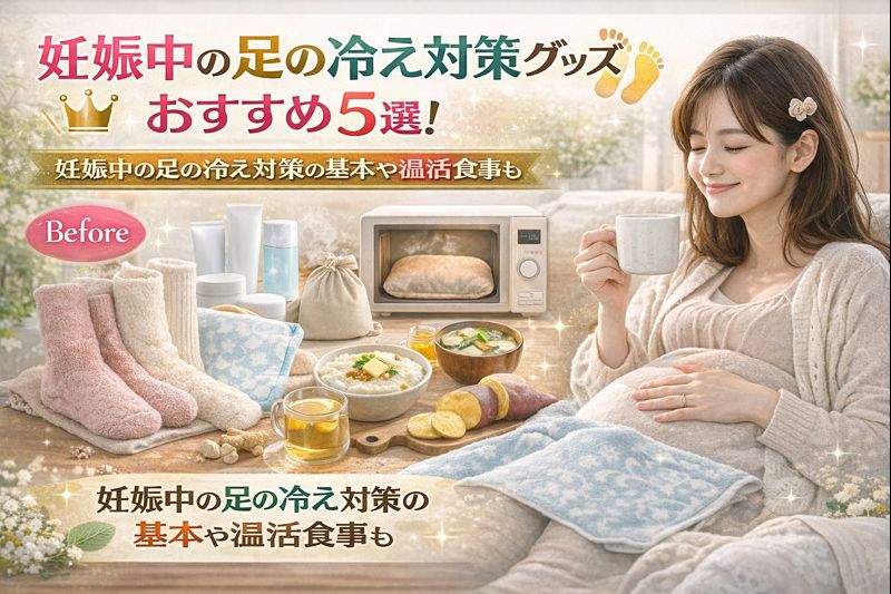 妊娠中の足の冷え対策グッズおすすめ５選！妊娠中の足の冷え対策の基本や温活食事も。