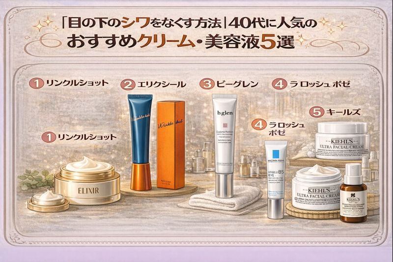 目の下のシワをなくす方法│40代に人気のおすすめクリーム&美容液5選