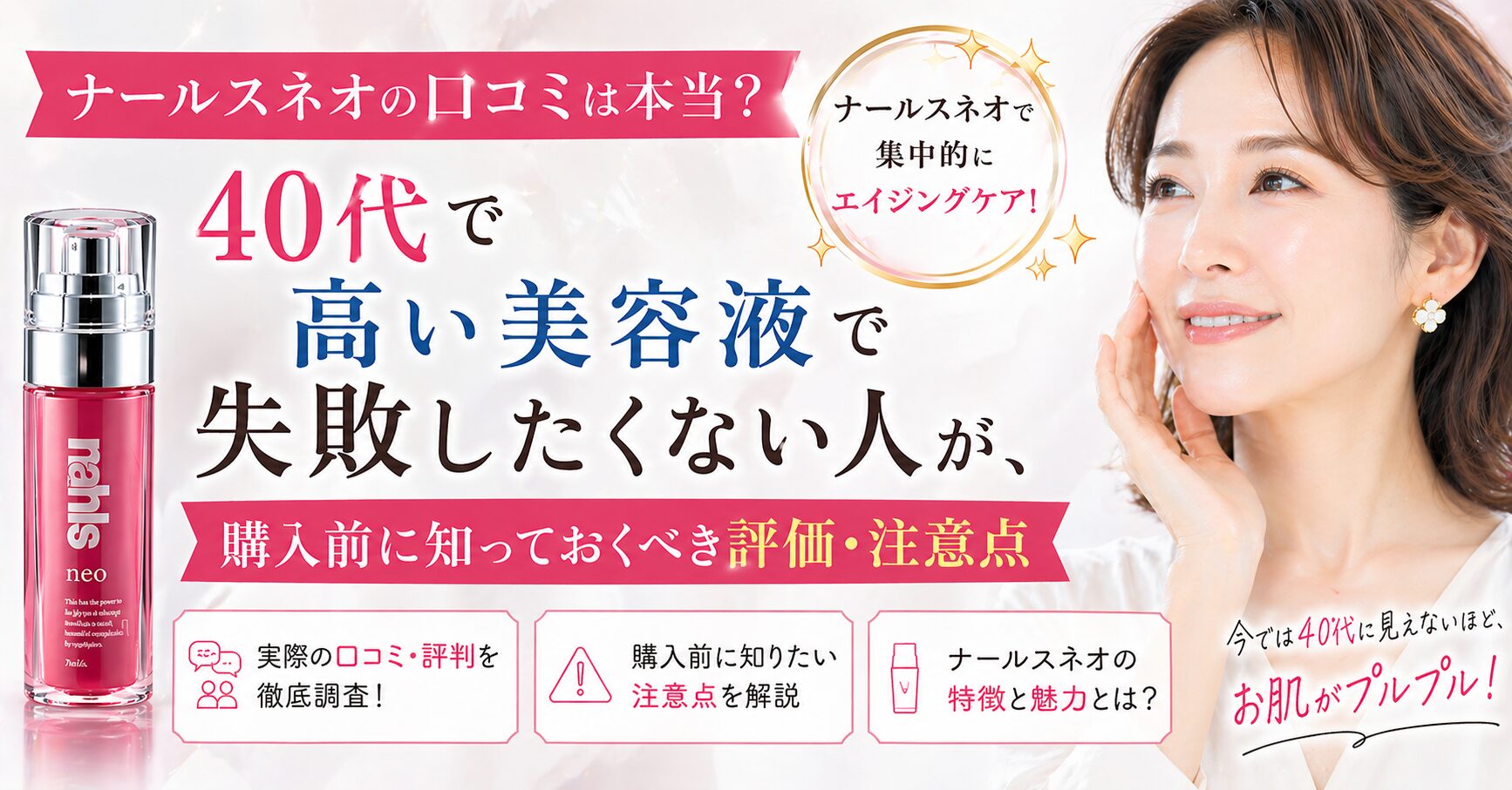 ナールスネオの口コミは本当？40代で高い美容液で失敗したくない人が、購入前に知っておくべき評価・注意点