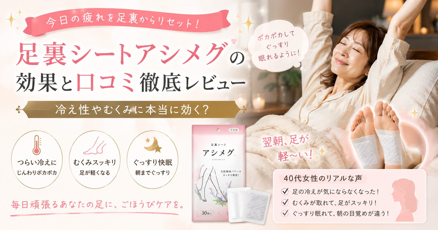 足裏シートアシメグの効果と口コミ徹底レビュー｜冷え性やむくみに本当に効く？