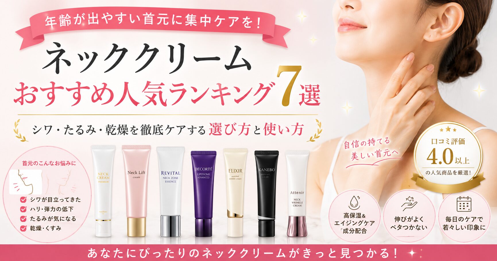 ネッククリームおすすめ人気ランキング７選｜シワ・たるみ・乾燥を徹底ケアする選び方と使い方